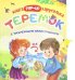 Теремок. Книжка-каруселька с трёхмерными иллюстрациями