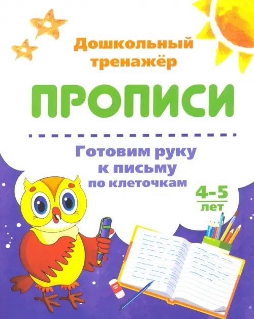 Дошкольный тренажёр. Прописи Готовим руку к письму по клеточкам. 4-5 лет