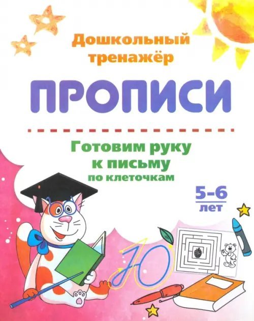 Дошкольный тренажёр. Прописи Готовим руку к письму по клеточкам. 5-6 лет