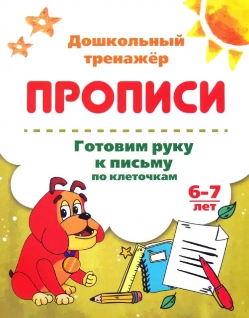 Дошкольный тренажёр. Прописи Готовим руку к письму по клеточкам. 6-7 лет