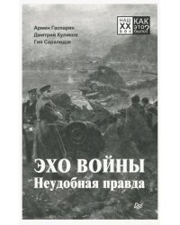 Эхо войны. Неудобная правда