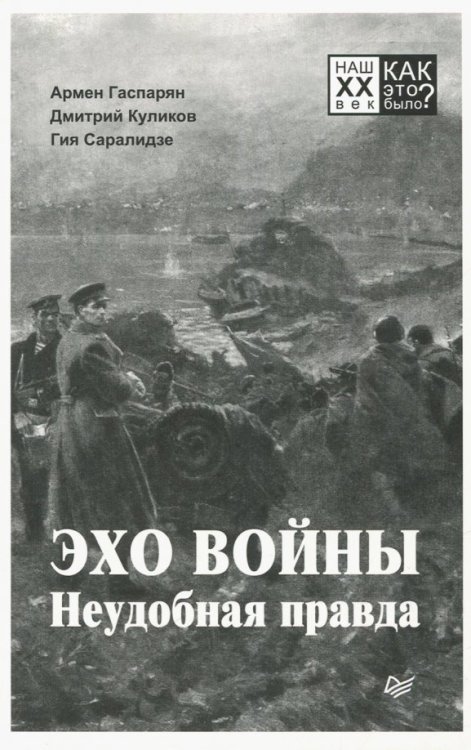Эхо войны. Неудобная правда