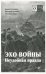 Эхо войны. Неудобная правда