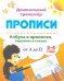 Азбука в прописях, заданиях и стихах. 3-4 года. Прописи от А до П