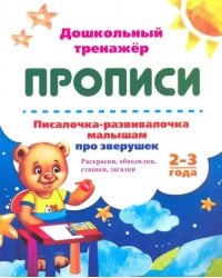 Писалочка-развивалочка малышам про зверушек. 2-3 года. Раскраски, обводки, стишки, загадки