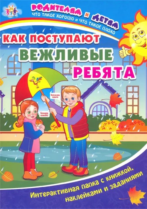Как поступают вежливые ребята. Интерактивная папка с книжкой, наклейками и заданиями