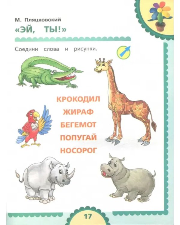 День за днём. Тетрадь к хрестоматии для детей среднего дошкольного возраста. Часть 2. ФГОС