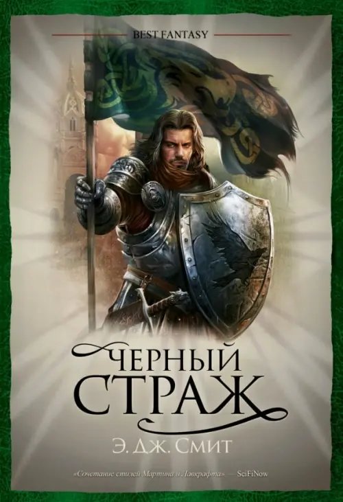 BEST FANTASY Черный Страж