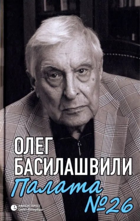 Палата №26: Больничная история Палата №26: Больничная история