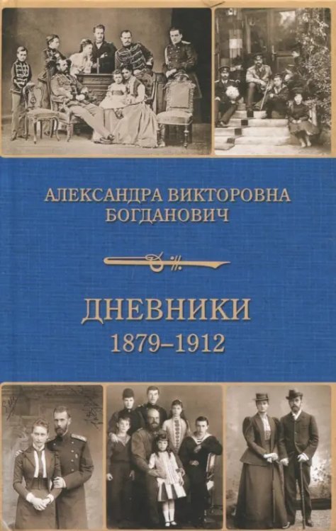 Биографии и мемуары Дневник 1879-1912