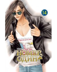 Номер один.Т.14