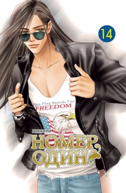 Номер один.Т.14 Номер один.Т.14