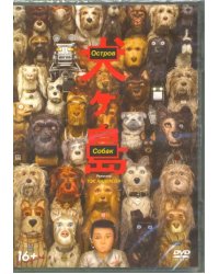 DVD. Остров собак