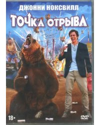 DVD. Точка отрыва
