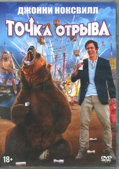 DVD. Точка отрыва