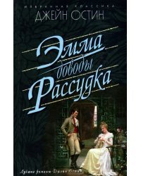 Эмма.Доводы рассудка