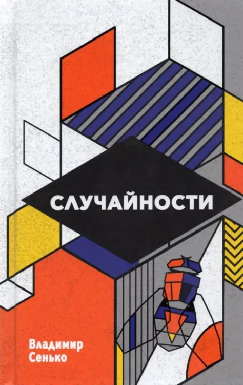 Случайности Случайности