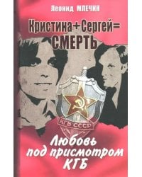 Кристина + Сергей = Смерть. Любовь под присмотром КГБ