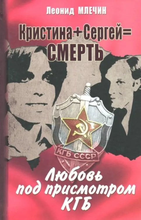 Кристина + Сергей = Смерть. Любовь под присмотром КГБ Кристина + Сергей = Смерть. Любовь под присмотром КГБ