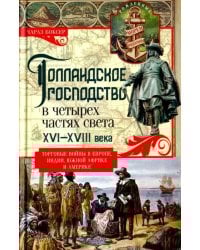 Голландское господство в четырех частях света. XVI - XVIII века. Торговые войны
