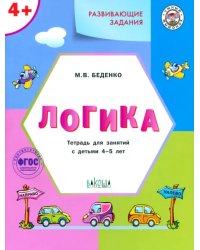 Развивающие задания. Логика. Тетрадь для занятий с детьми 4-5 лет. ФГОС