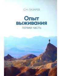 Опыт выживания. Часть 1