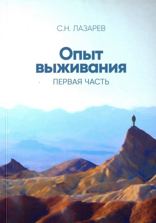 Опыт выживания. Часть 1