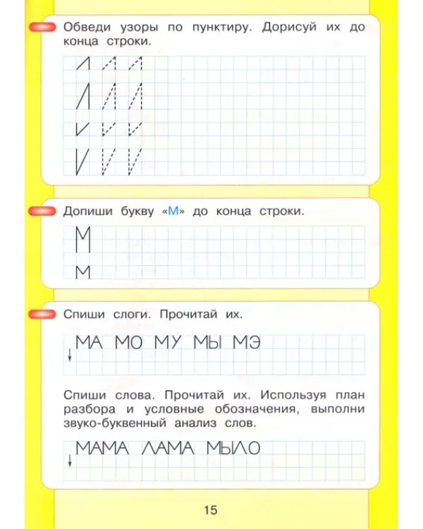 Читаю и пишу. Рабочая тетрадь № 1 к книге "Азбука. Мой первый учебник". ФГОС ДО