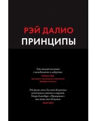 Принципы. Жизнь и работа