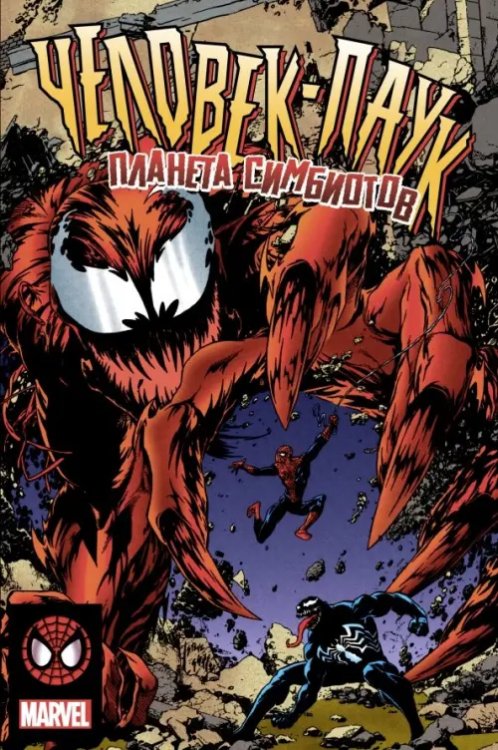 Человек-Паук. Избранное (обл) Человек-Паук. Планета Симбиотов