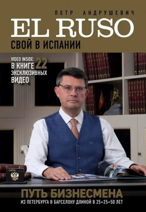Travel Story. Книги для отдыха El Ruso. Свой в Испании
