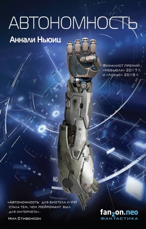 Fanzon Neo SF Автономность