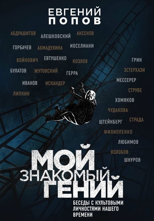 Филологический нон-фикшн Мой знакомый гений. Беседы с культовыми личностями нашего времени