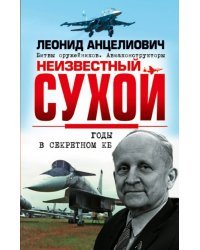 Неизвестный Сухой. Годы в секретном КБ