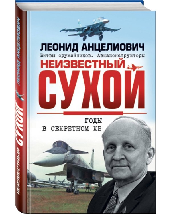 Неизвестный Сухой. Годы в секретном КБ