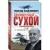 Неизвестный Сухой. Годы в секретном КБ