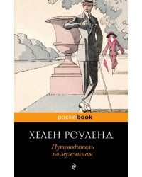 Путеводитель по мужчинам