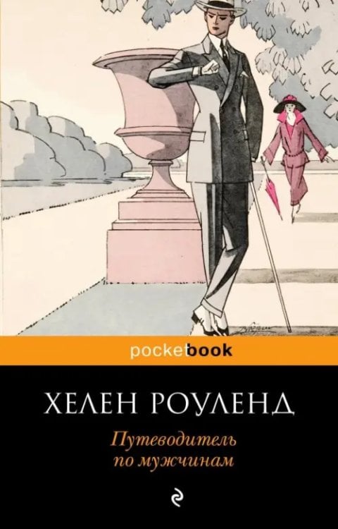 Pocket book Путеводитель по мужчинам