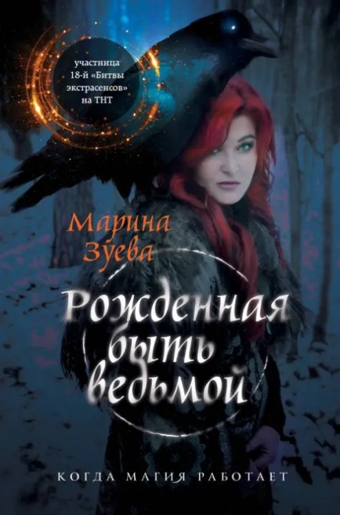 Экстрасенсы. Истории сильнейших Рожденная быть ведьмой