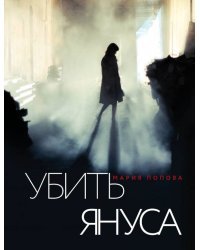 Убить Януса