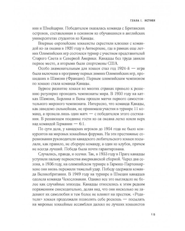 Хоккей. Родоначальники и новички