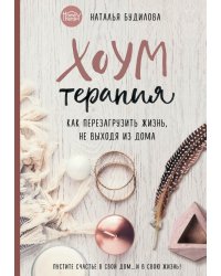 Хоумтерапия. Как перезагрузить жизнь не выходя из дома