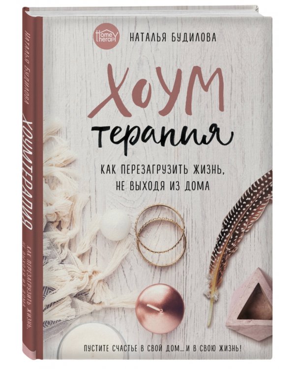 Хоумтерапия. Как перезагрузить жизнь не выходя из дома