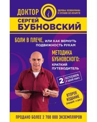Боли в плече, или Как вернуть подвижность рукам. Методика Бубновского: краткий путеводитель