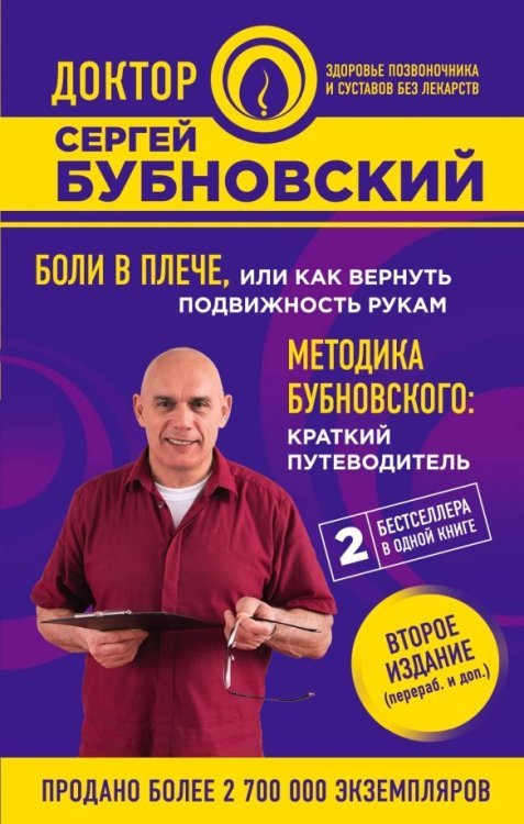 Боли в плече, или Как вернуть подвижность рукам. Методика Бубновского: краткий путеводитель