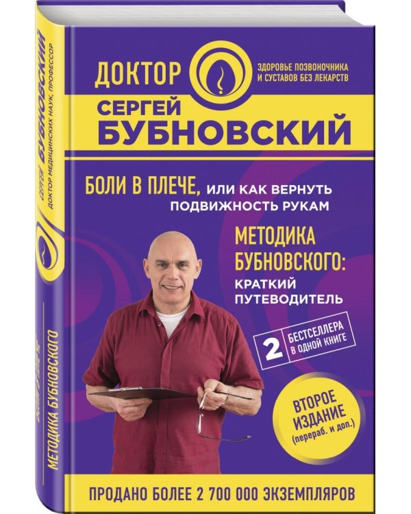 Боли в плече, или Как вернуть подвижность рукам. Методика Бубновского: краткий путеводитель