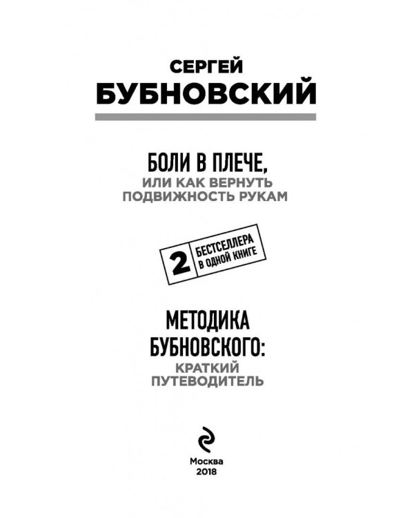 Боли в плече, или Как вернуть подвижность рукам. Методика Бубновского: краткий путеводитель