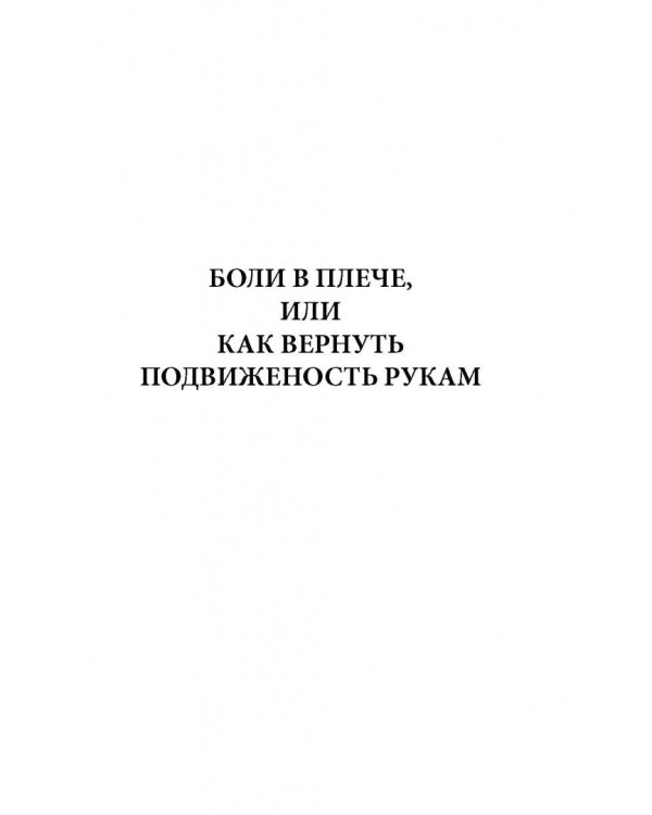 Боли в плече, или Как вернуть подвижность рукам. Методика Бубновского: краткий путеводитель