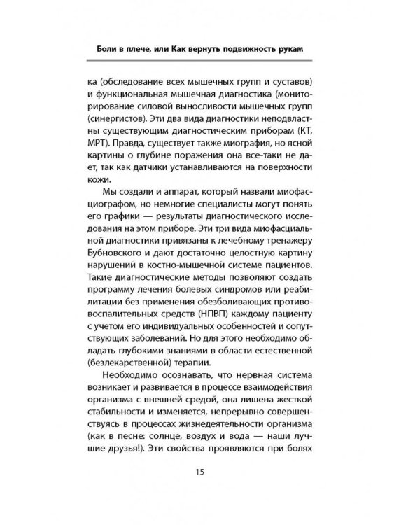Боли в плече, или Как вернуть подвижность рукам. Методика Бубновского: краткий путеводитель