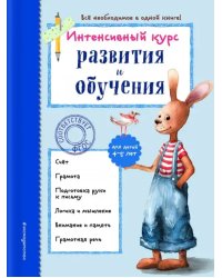 Интенсивный курс развития и обучения. Для детей 4-5 лет